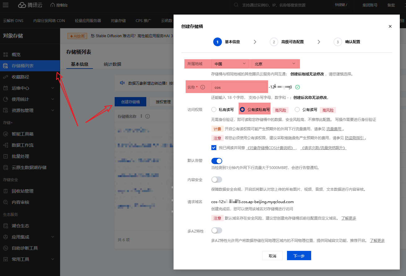 创建【存储桶】