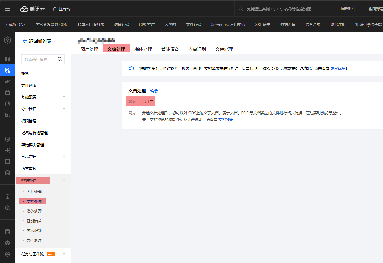 进入存储桶,开启【文档处理功能】