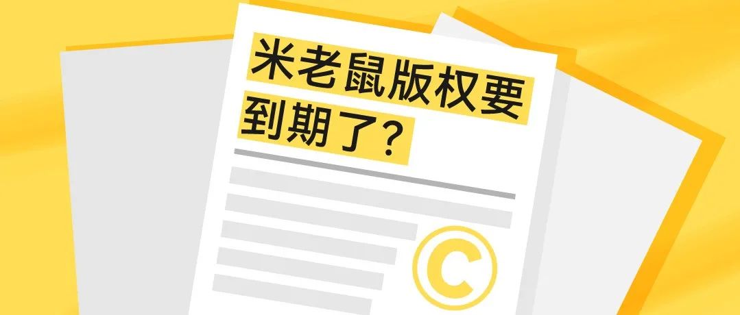 94岁的米老鼠快要离家出走了吗？
