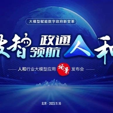数字政通发布“人和”行业大模型，赋能数字政府新变革 丨数智领航 政通人和