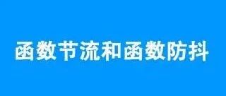 函数的防抖与节流