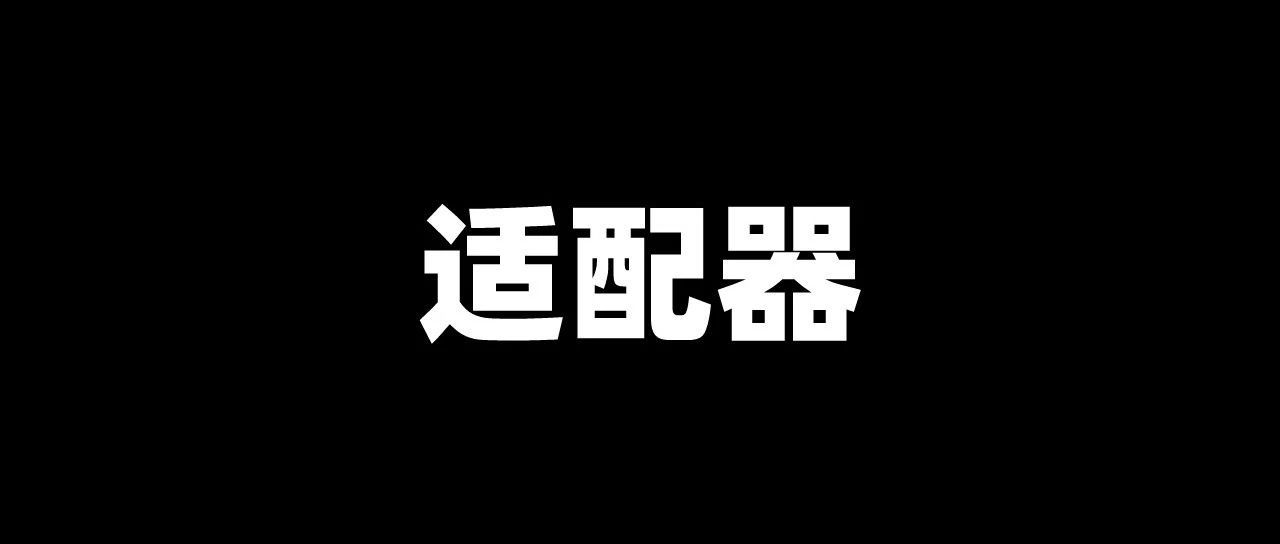 聊一聊适配器模式