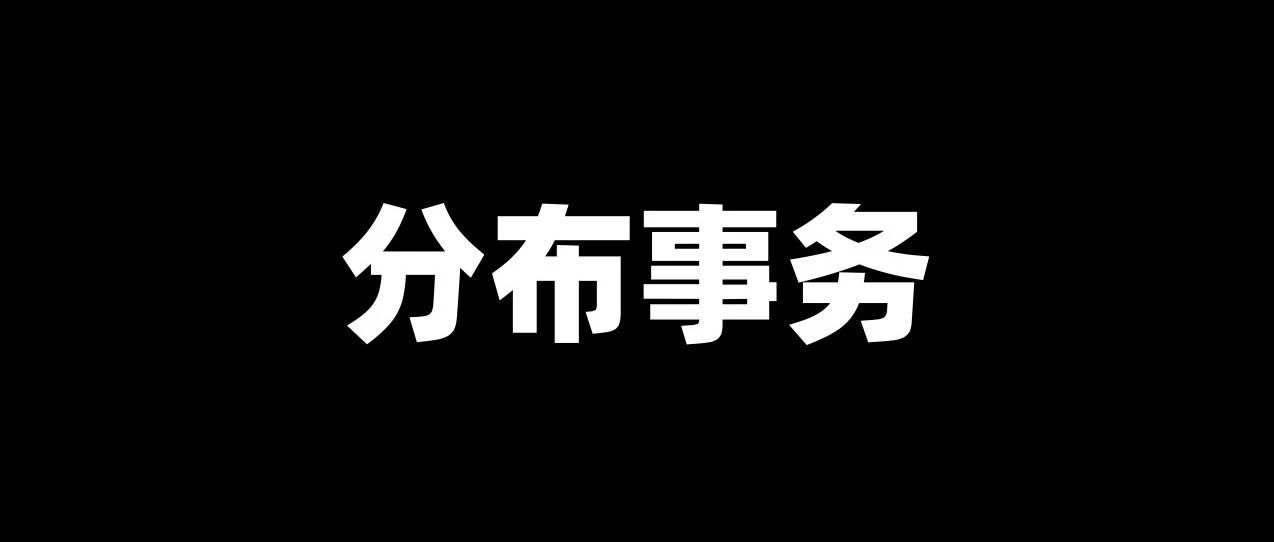 深入浅出Seata的AT模式