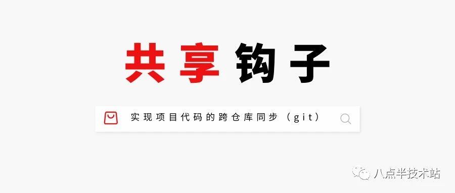 Git共享钩子脚本：实现项目代码的跨仓库同步