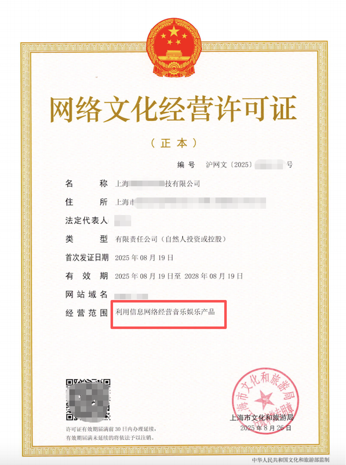 网络文化经营许可证