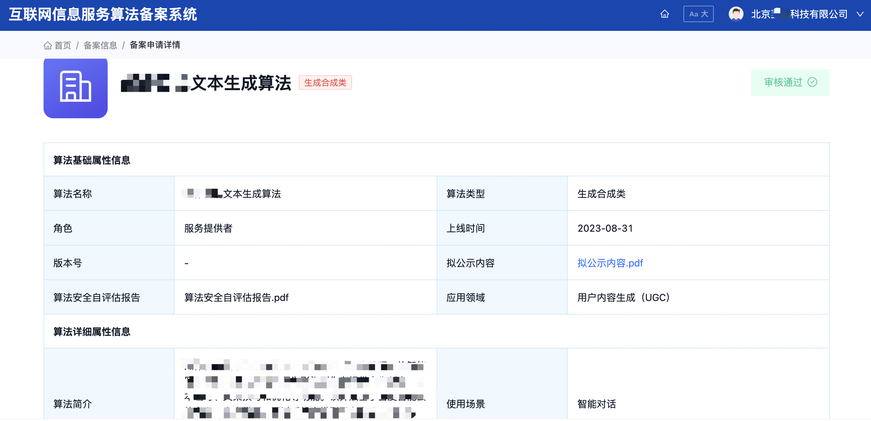 互联网信息服务算法备案