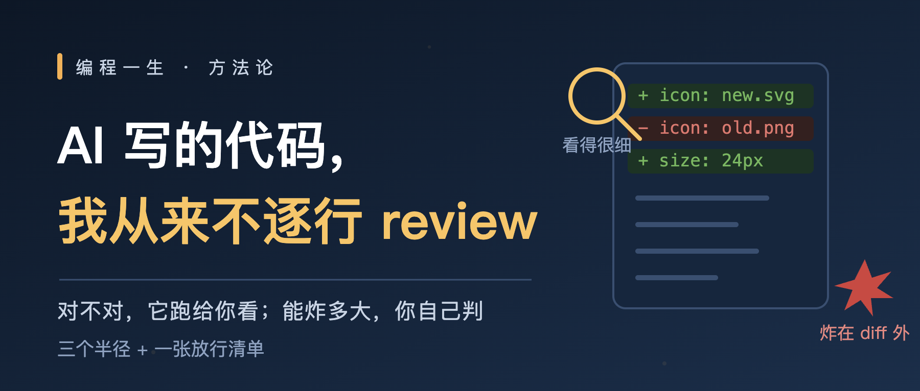 AI 写的代码，我从来不逐行 review：我只看它能炸多大