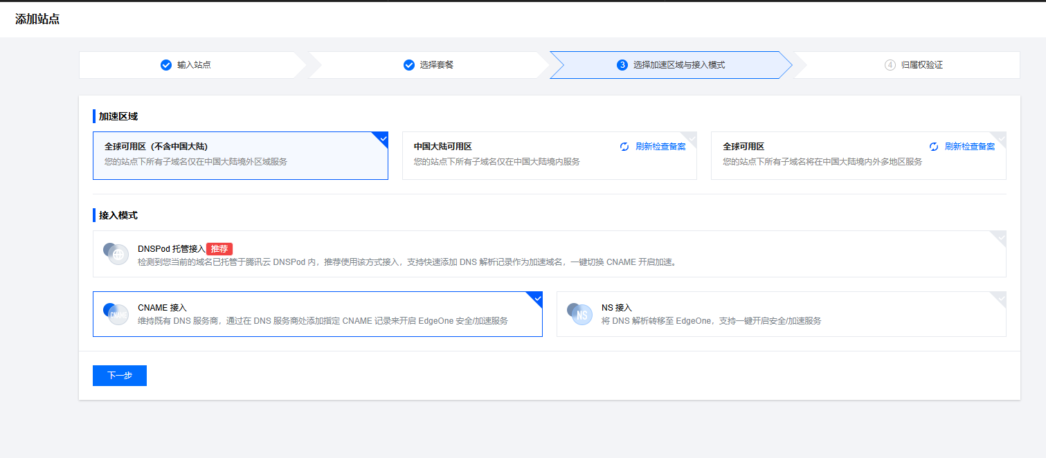 选择接入方式和加速区域