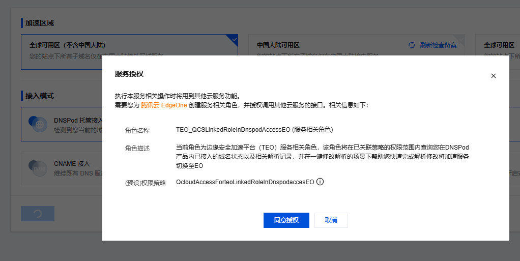 dnspod托管接入需要点击授权，另外的不需要授权
