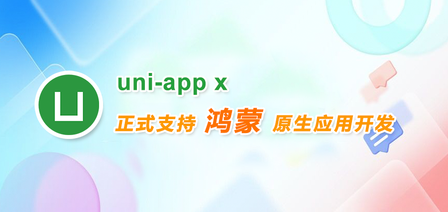 uni-app x 正式支持鸿蒙原生应用开发