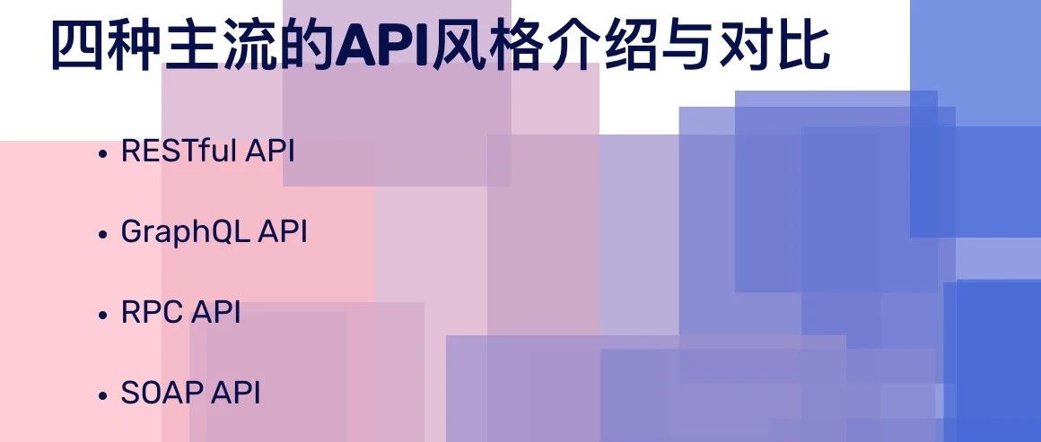四种主流的API风格介绍与对比