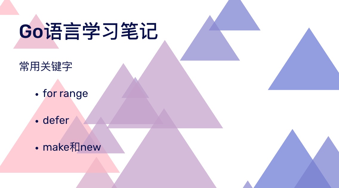 Go语言学习笔记——常用关键字