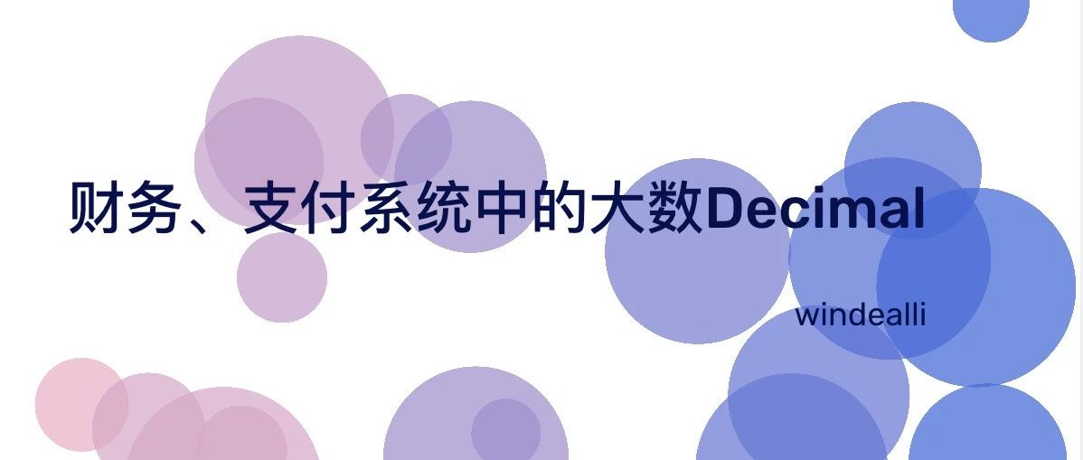 财务、支付系统中的大数Decimal