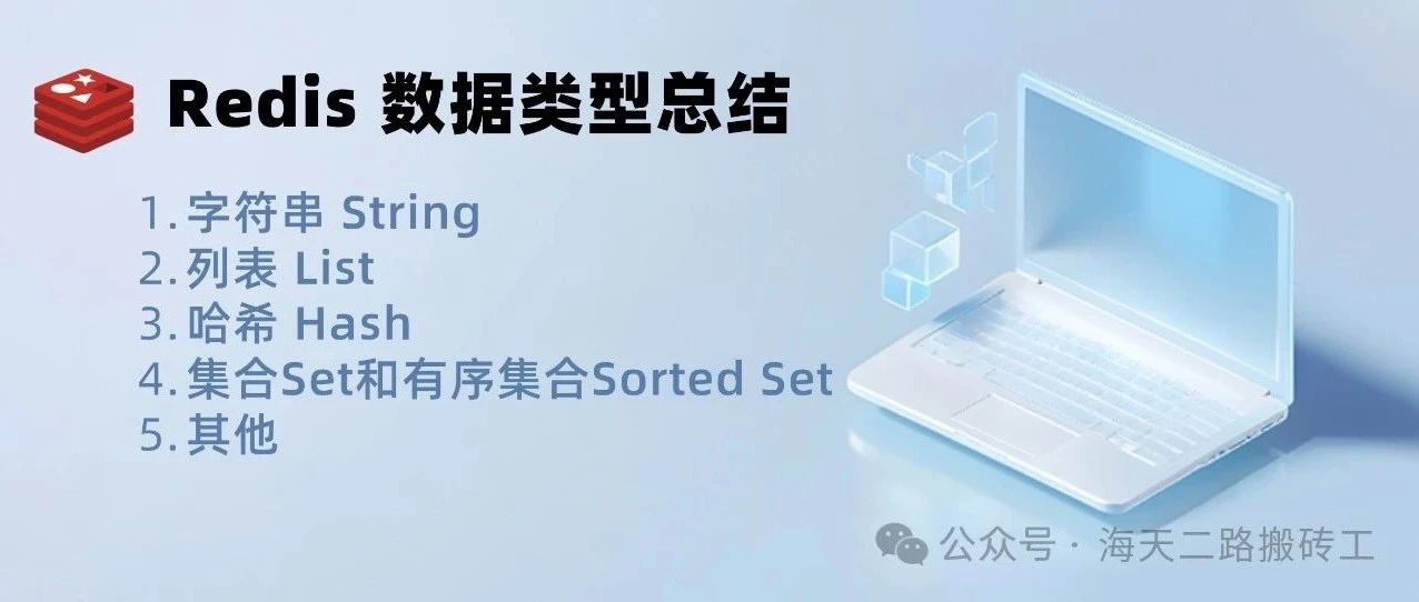 Redis 数据类型总结