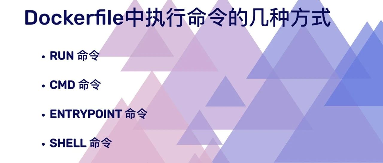 Dockerfile中执行命令的几种方式