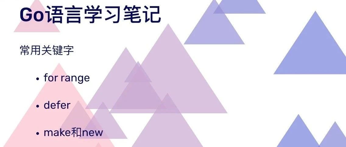 Go语言学习笔记——常用关键字