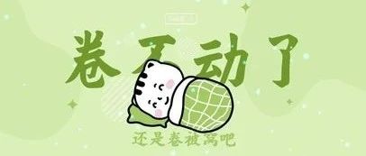 新框架又出来了，你还卷的动吗？