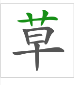 hanzi writer是 javascript 免费开源库,根据汉字书写时按照笔画顺序