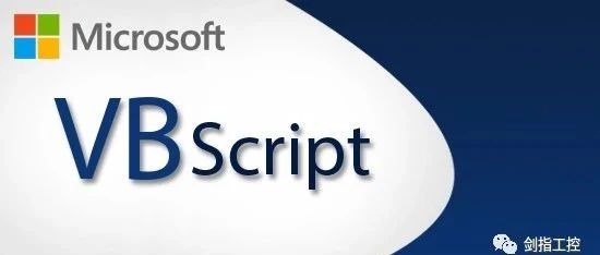 微软将在Windows中弃用VBScript，组态软件大军的VBS脚本该何去何从？