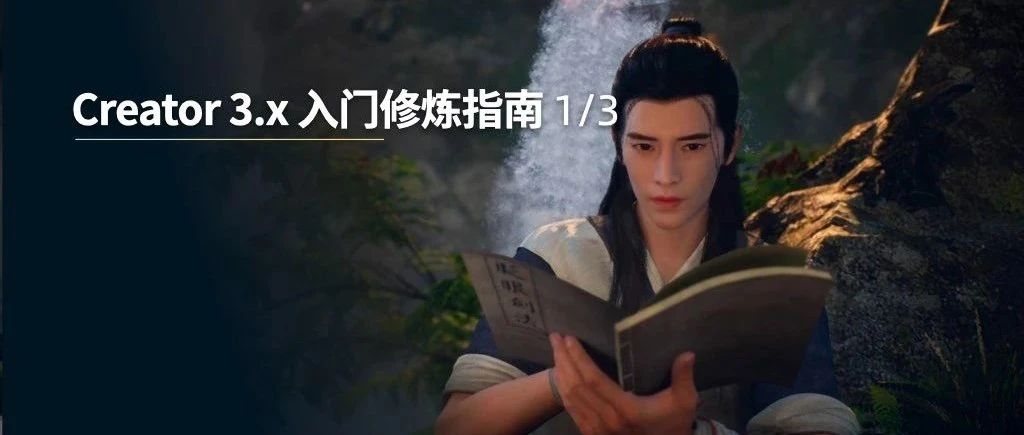 爆肝200+小时，总结出的 Creator 3.x 入门修炼指南！完全免费