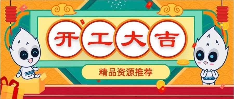 开工大吉 | Cocos Store 精品资源推荐