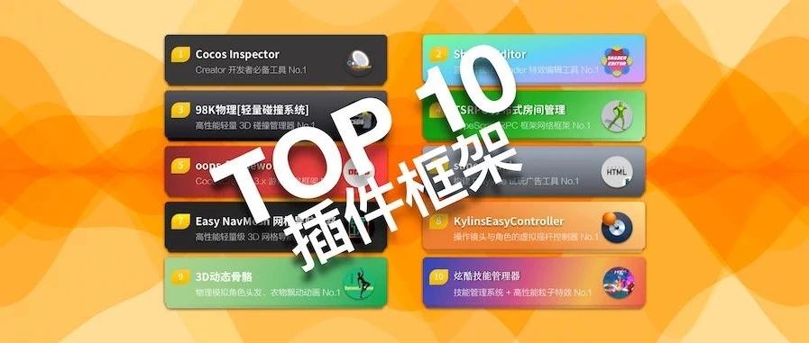 社区10款年度优秀插件框架盘点！