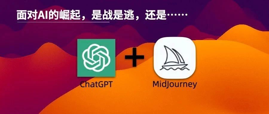 打不过就拉拢！ChatGPT和MidJourney已经成我小秘书！太爽了