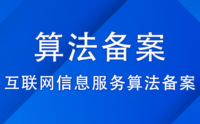 一文搞懂什么是算法备案？算法备案全攻略！