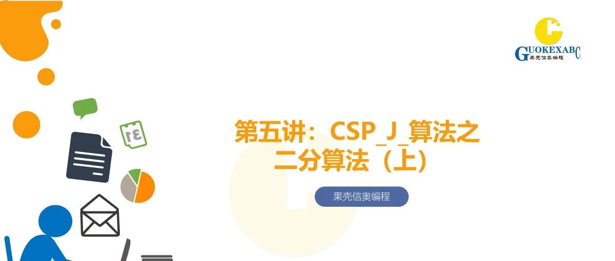 C++信奥教学PPT：CSP_J_算法之二分算法（上）