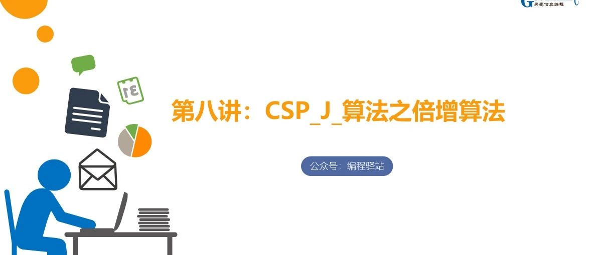 C++信奥教学PPT：CSP_J_算法之倍增算法