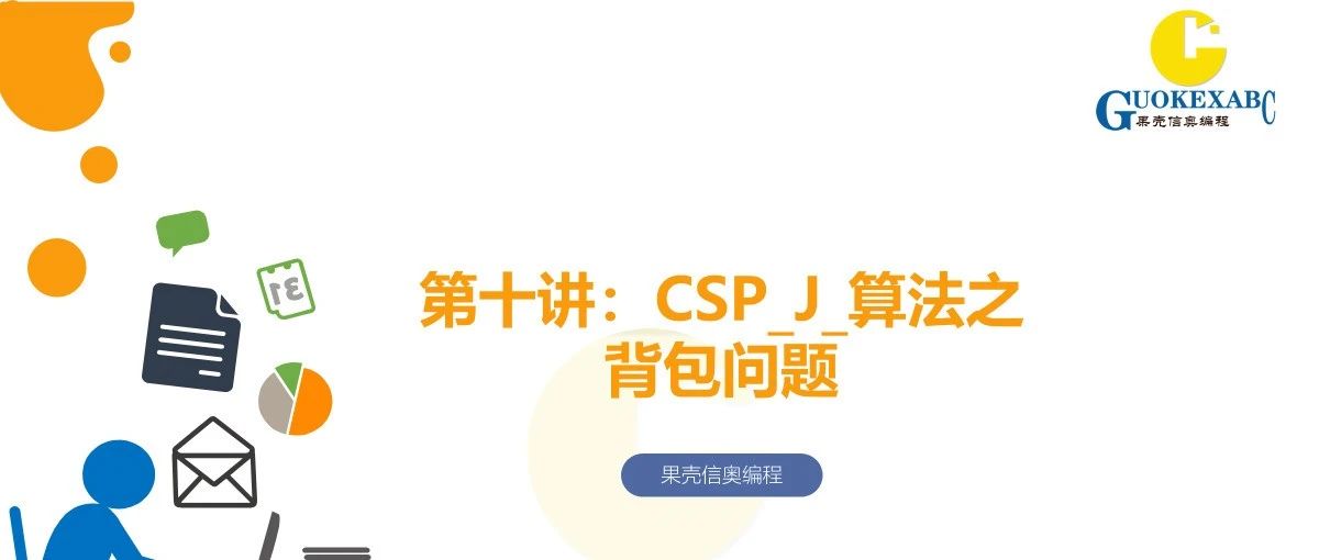 C++信奥教学PPT：CSP_J_算法之背包问题