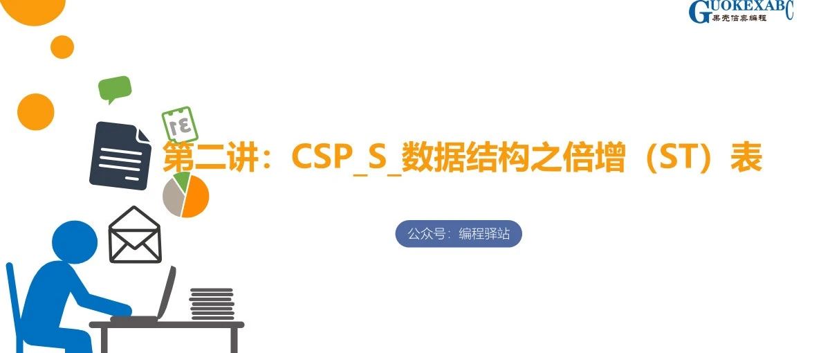 C++信奥教学PPT：第二讲：CSP_S_数据结构之倍增（ST）表