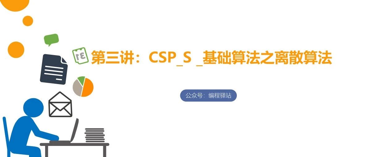 C++信奥教学PPT：CSP_S _基础算法之离散算法