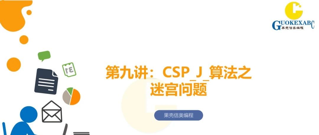 C++信奥教学PPT：CSP_J_算法之迷宫问题
