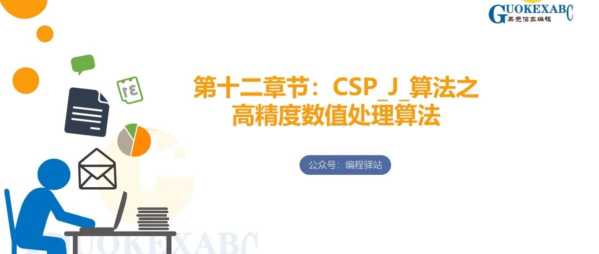 C++信奥教学PPT：CSP_J_算法之高精度数值处理算法