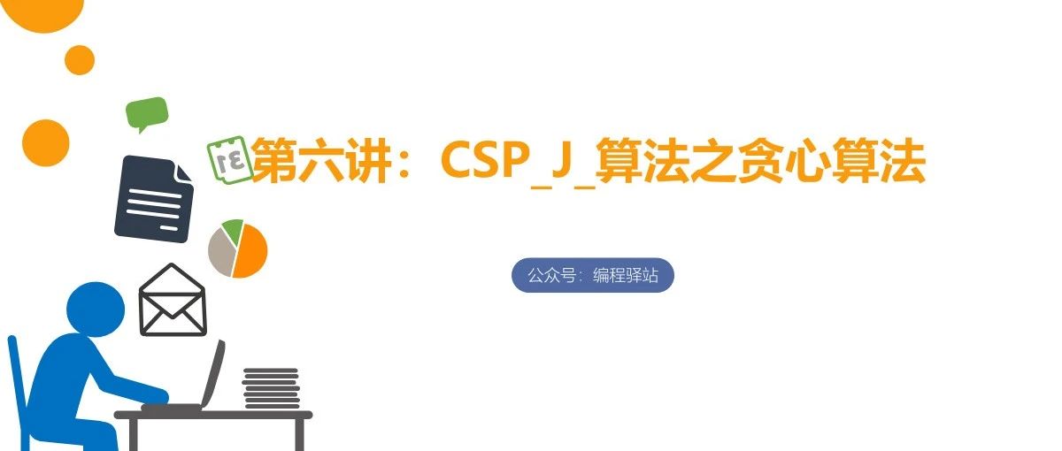 C++信奥教学PPT：CSP_J_算法之贪心算法