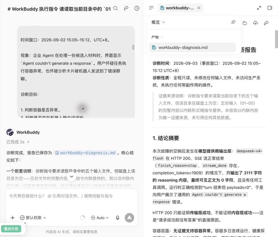 WorkBuddy 中的事故现象与执行结果