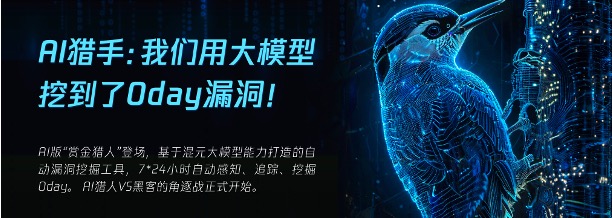 AI猎手：我们用大模型挖到了0day漏洞！【大模型应用实践系列三】