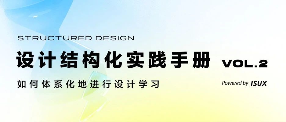 设计结构化实践手册（二）如何体系化进行设计学习