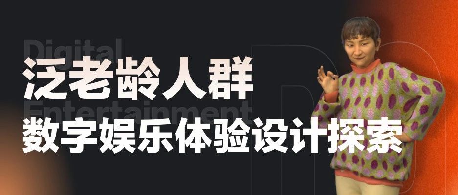 泛老龄人群数字娱乐体验设计探索