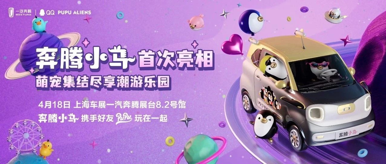 PUPU ╳ 奔腾小马在魔都车展的萌潮碰撞
