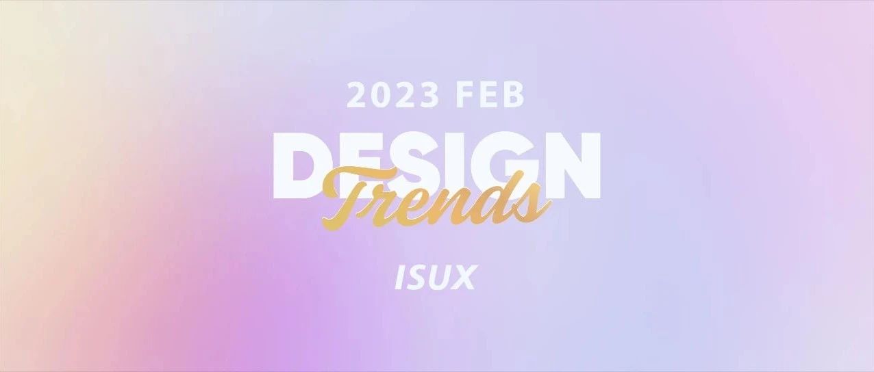 ISUX「二月」行业设计趋势速递