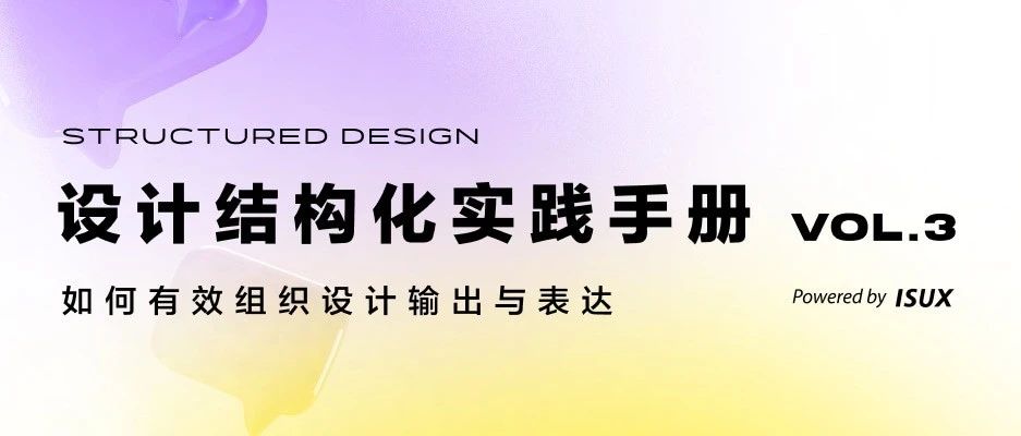 设计结构化实践手册（三） 如何有效组织设计输出与表达