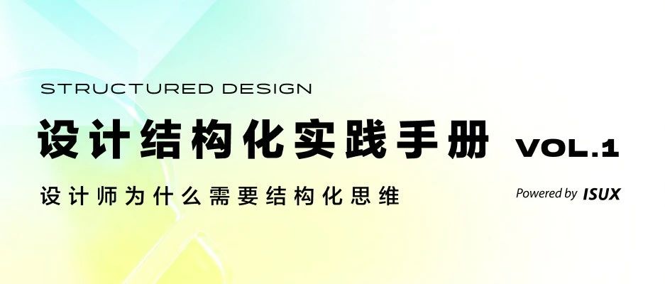 设计结构化实践手册（一）