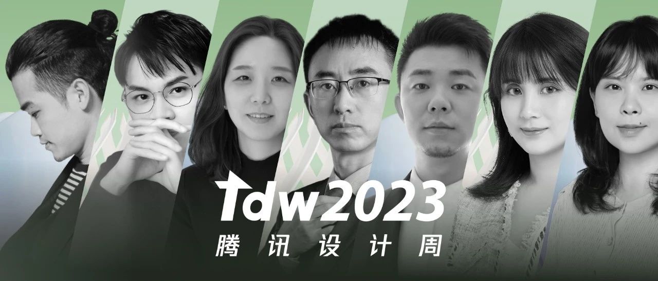 抽奖福利！TDW设计周2023 | 第四波内部设计大咖揭秘