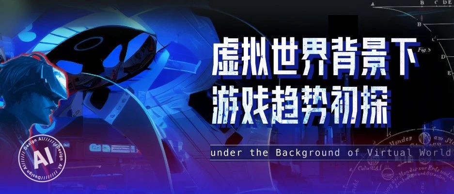 虚拟世界背景下游戏趋势初探