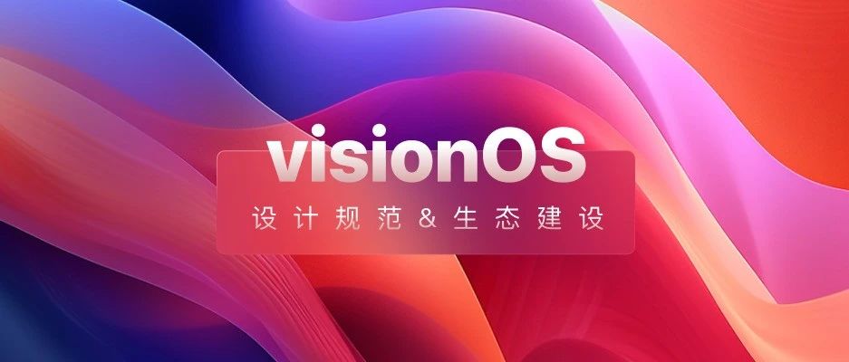 VisionOS设计规范&生态建设 - ISUX发布版