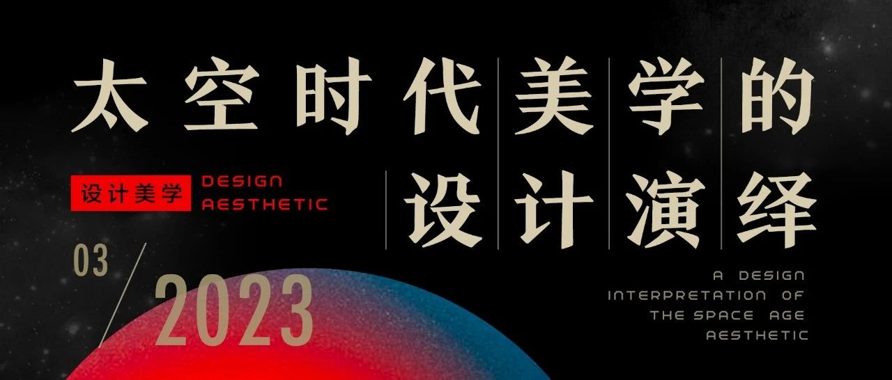 太空时代美学的设计演绎