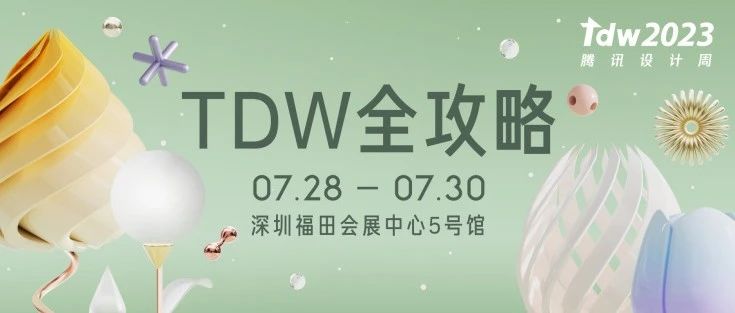 TDW设计周2023全攻略！