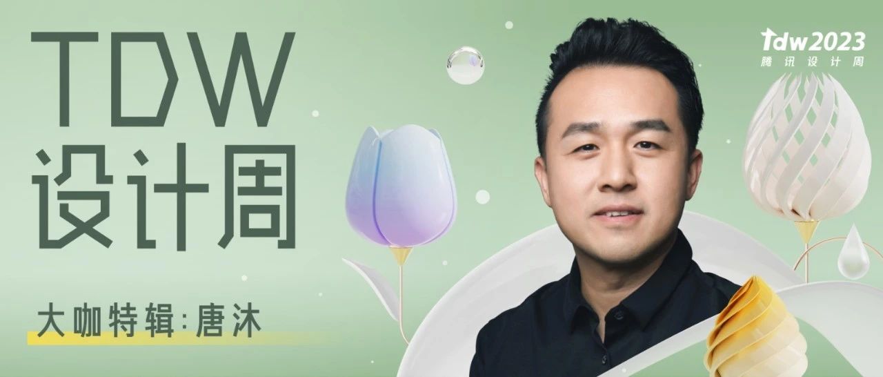 TDW设计周2023 | 大咖特辑：唐沐